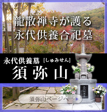 神奈川の樹木葬　龍散禅寺　永代供養墓：須弥山のページへ